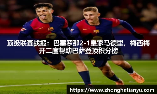 顶级联赛战报：巴塞罗那2-1皇家马德里，梅西梅开二度帮助巴萨登顶积分榜