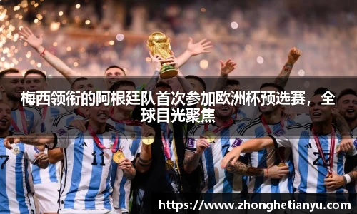 梅西领衔的阿根廷队首次参加欧洲杯预选赛，全球目光聚焦