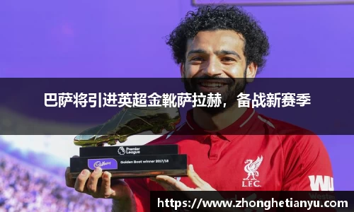 巴萨将引进英超金靴萨拉赫，备战新赛季
