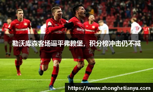 勒沃库森客场逼平弗赖堡，积分榜冲击仍不减