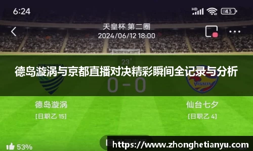 德岛漩涡与京都直播对决精彩瞬间全记录与分析