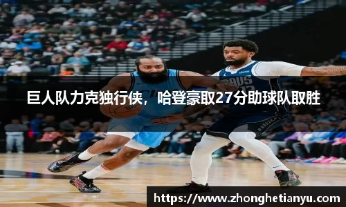 巨人队力克独行侠，哈登豪取27分助球队取胜