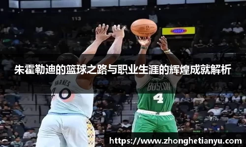 朱霍勒迪的篮球之路与职业生涯的辉煌成就解析