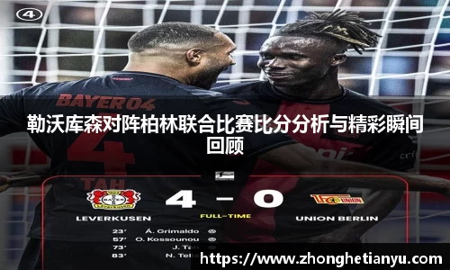 勒沃库森对阵柏林联合比赛比分分析与精彩瞬间回顾