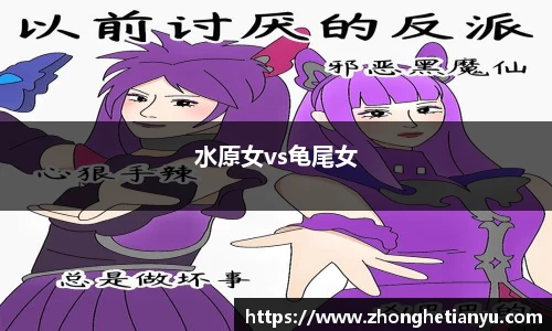 水原女vs龟尾女
