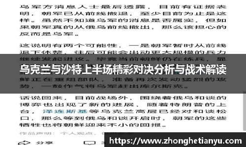 乌克兰与沙特上半场精彩对决分析与战术解读