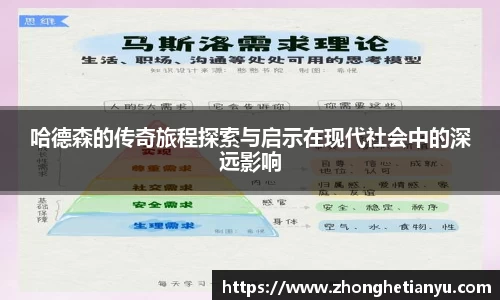 哈德森的传奇旅程探索与启示在现代社会中的深远影响