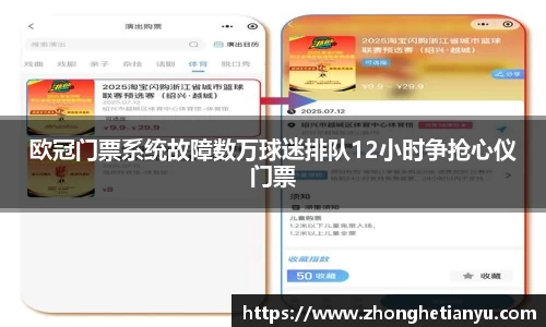 欧冠门票系统故障数万球迷排队12小时争抢心仪门票
