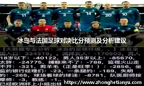 冰岛与法国足球对决比分预测及分析建议