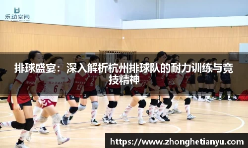 排球盛宴：深入解析杭州排球队的耐力训练与竞技精神