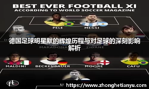 德国足球明星默的辉煌历程与对足球的深刻影响解析