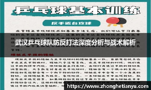 武汉乒乓球队防反打法深度分析与战术解析